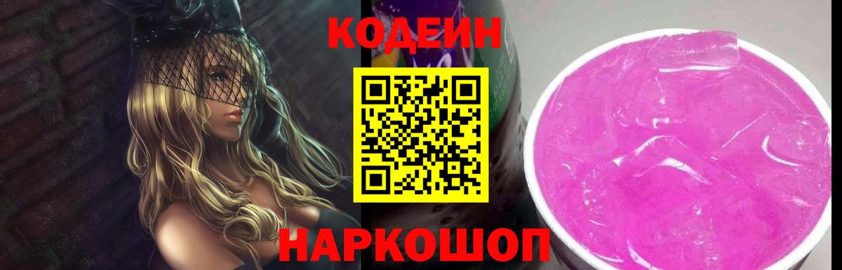 Россошь  наркотики  Кодеиновый сироп Lean Purple Drank  Вход с VPN  Кодеин напиток Lean (лин) 